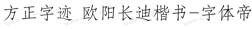 方正字迹 欧阳长迪楷书字体转换